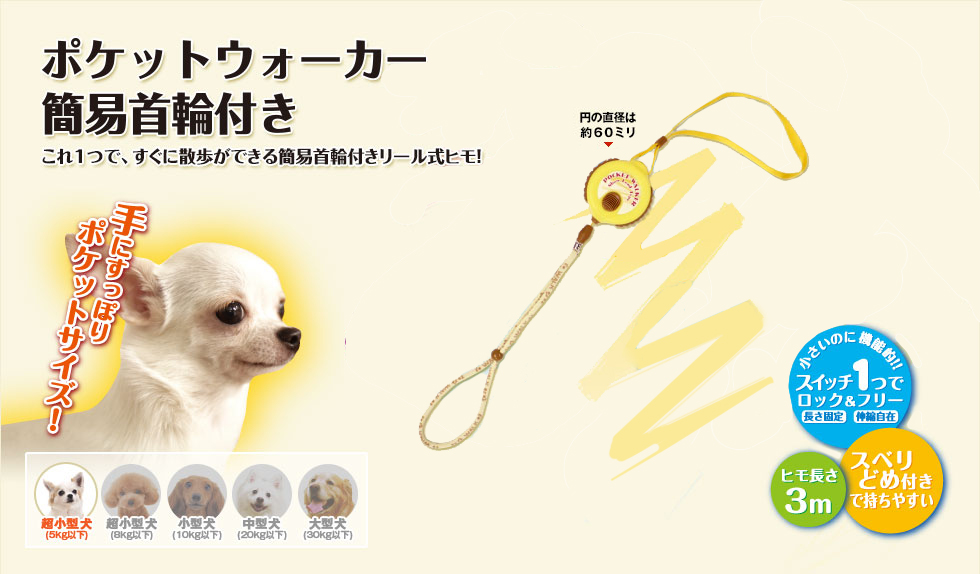 ポケットウォーカー簡易首輪付き　これ1つで、すぐに散歩ができる簡易首輪つきリール式ヒモ！
