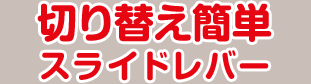 切り替え簡単スライドレバー