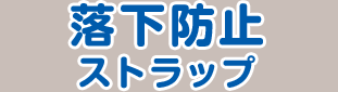 落下防止ストラップ