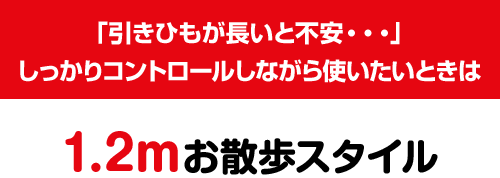 「引きひもが長いと不安・・・」しっかりコントロールしながら使いたいときは