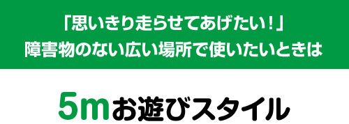 「思いきり走らせてあげたい！」障害物のない広い場所で使いたいときは