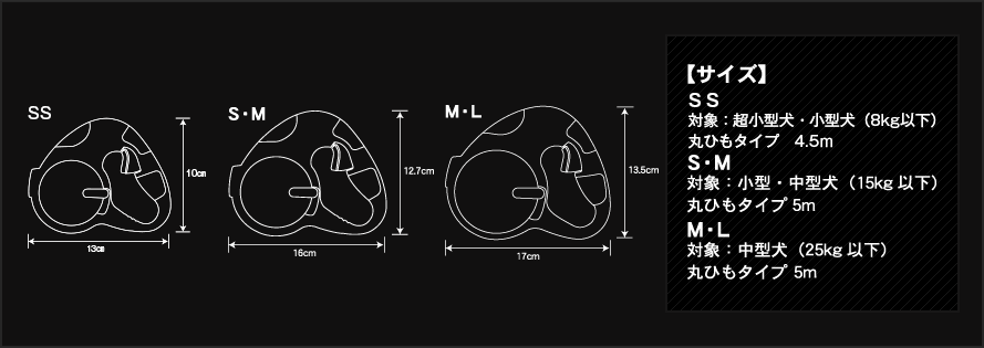 【サイズ】SS 対象：超小型犬・小型犬(8kg以下)丸ひもタイプ 4.5m　S 対象：小型犬・中型犬(15kg以下)丸ひもタイプ 5m　M・L 対象：中型犬(25kg以下)丸ひもタイプ 5m