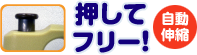 押してフリー！　自動伸縮