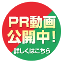 PR動画公開中