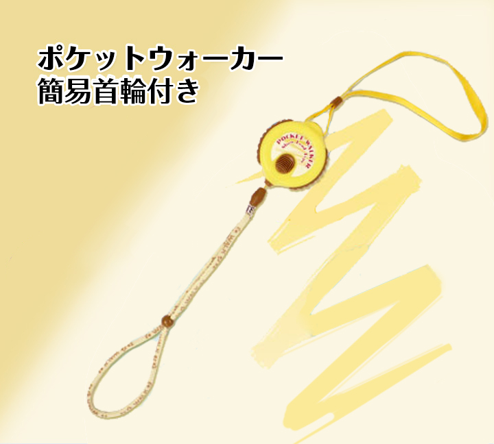 ポケットウォーカー簡易首輪付き