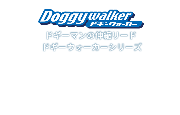 ドギーウォーカー | 商品情報 | ペットライフのよきパートナー DoggyMan-ドギーマン-