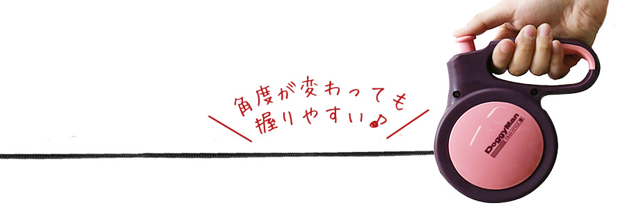 角度が変わっても握りやすい♪