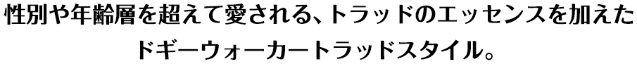 性別や年齢層を超えて愛される、トラッドのエッセンスを加えたドギーウォーカートラッドスタイル。