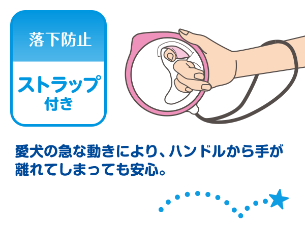 落下防止 ストラップ付き 愛犬の急な動きにより、ハンドルから手が離れてしまっても安心。