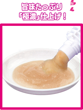旨味たっぷり「極濃」仕上げ！