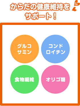 からだの健康維持をサポート
