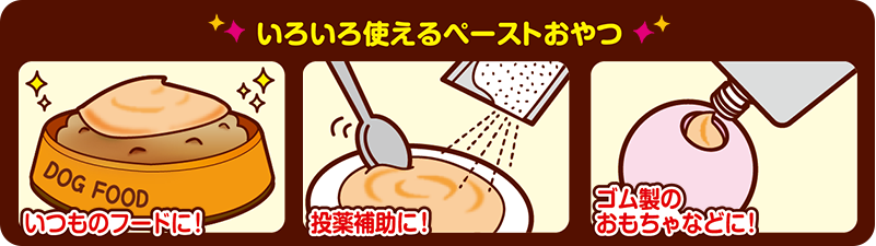 いろいろ使えるペーストおやつ