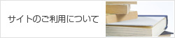 サイトのご利用について