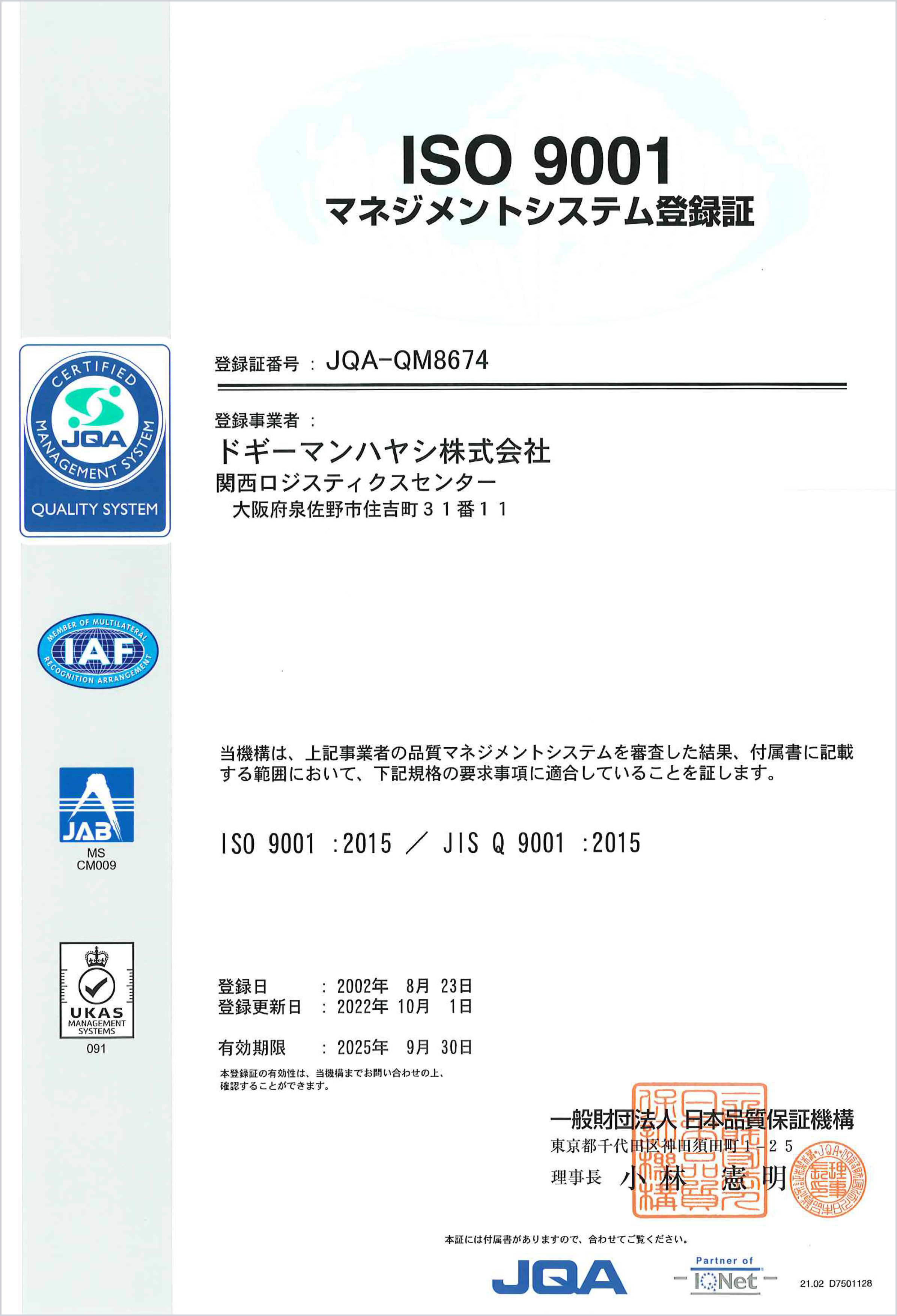 ISO9001マネジメントシステム登録証