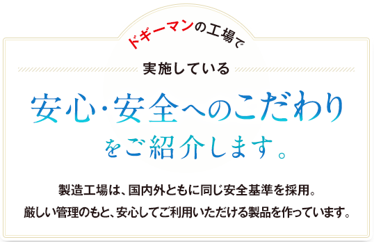 ドギーマンの工場で実施している安心・安全へのこだわりをご紹介します。