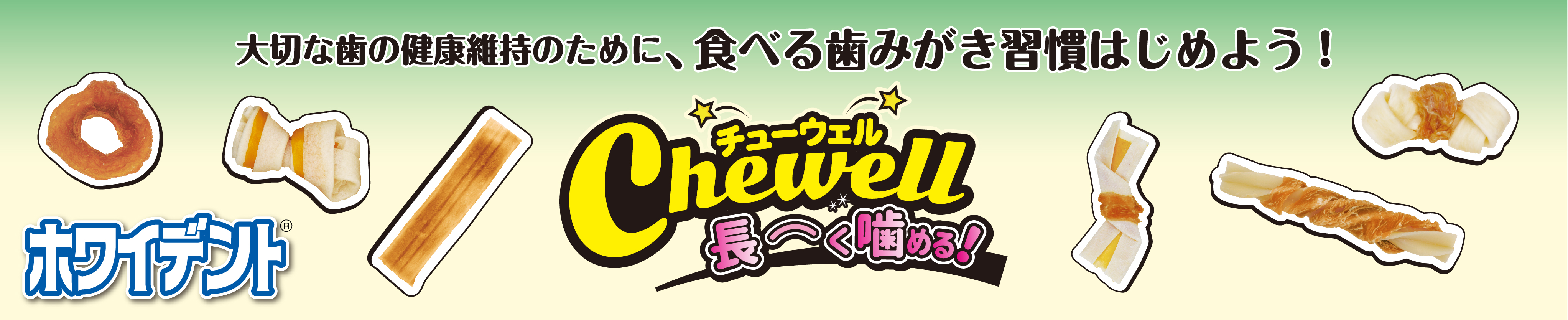 ホワイデント Chewell