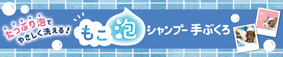 もこ泡　シャンプー手ぶくろ