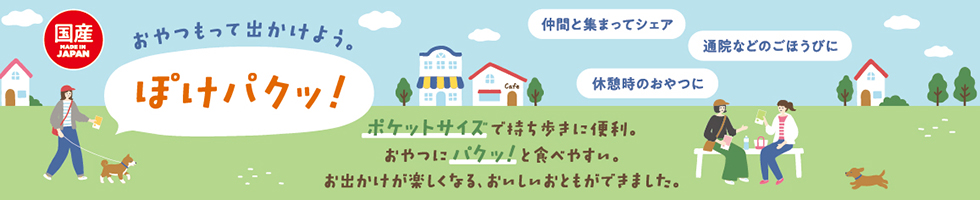 ぽけパクッ！