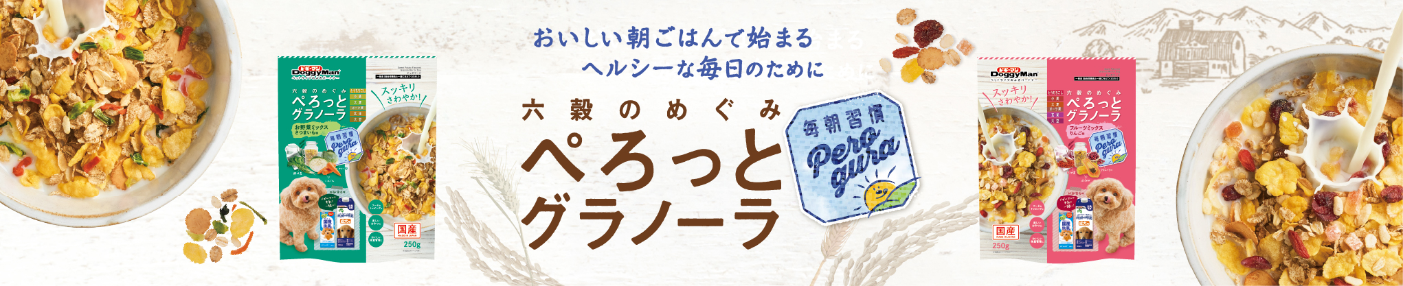 ぺろっとグラノーラ