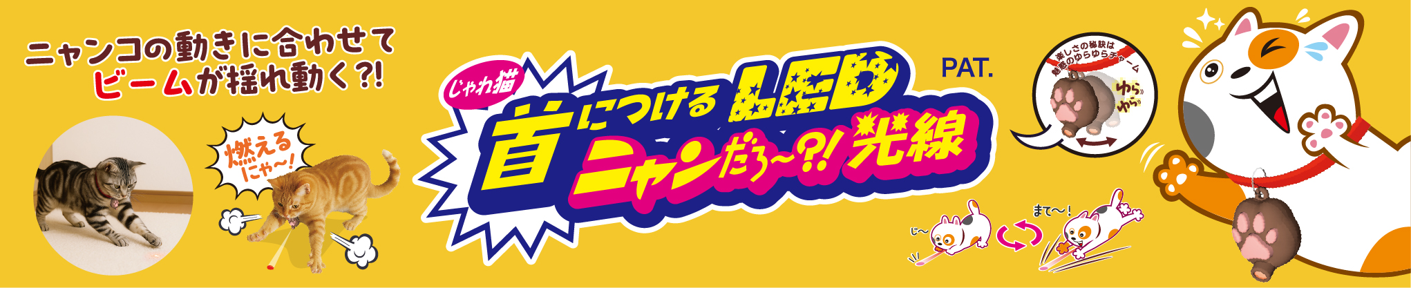 じゃれ猫　首につけるＬＥＤニャンだろ～？！光線