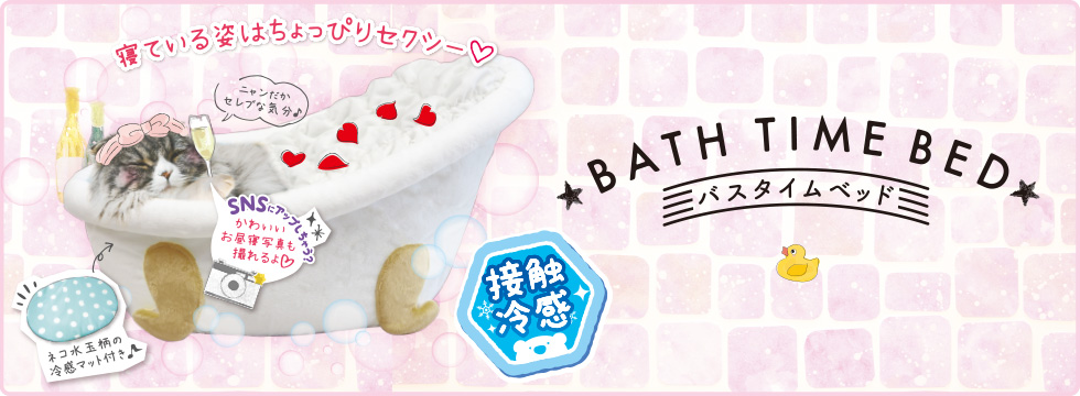 バスタイムベッド