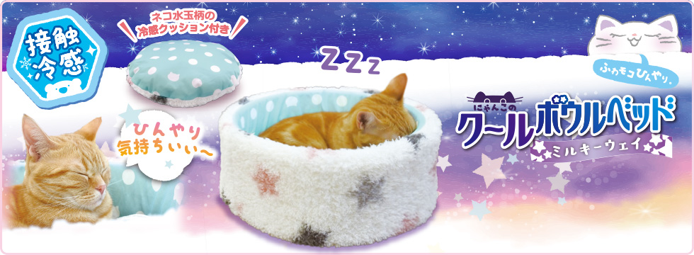 にゃんこのクールボウルベッド ミルキーウェイ