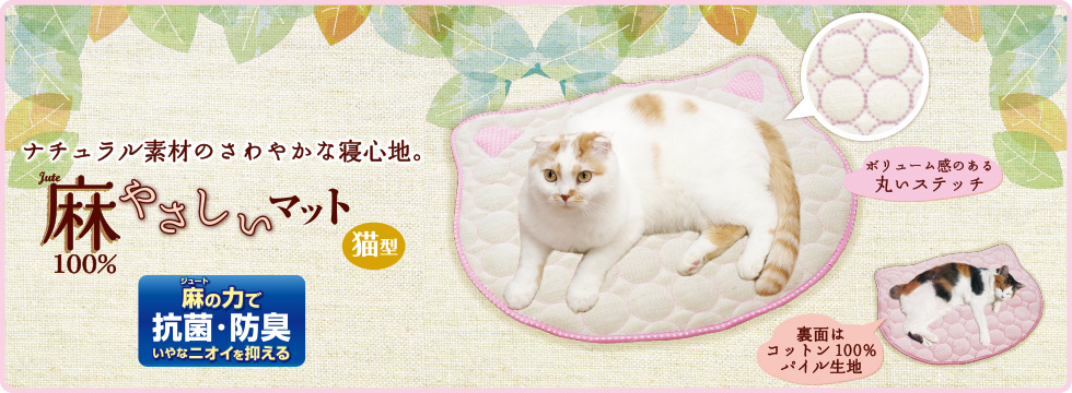 JUTE麻100% やさしいマット 猫型