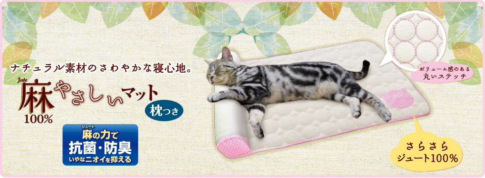 JUTE麻100% やさしいマット 枕つき