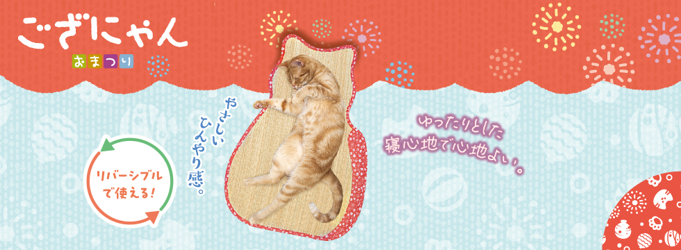 ござにゃん　おまつり