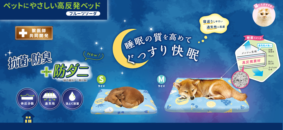 ペットにやさしい高反発ベッド　Ｓ・M　フルーツソーダ 