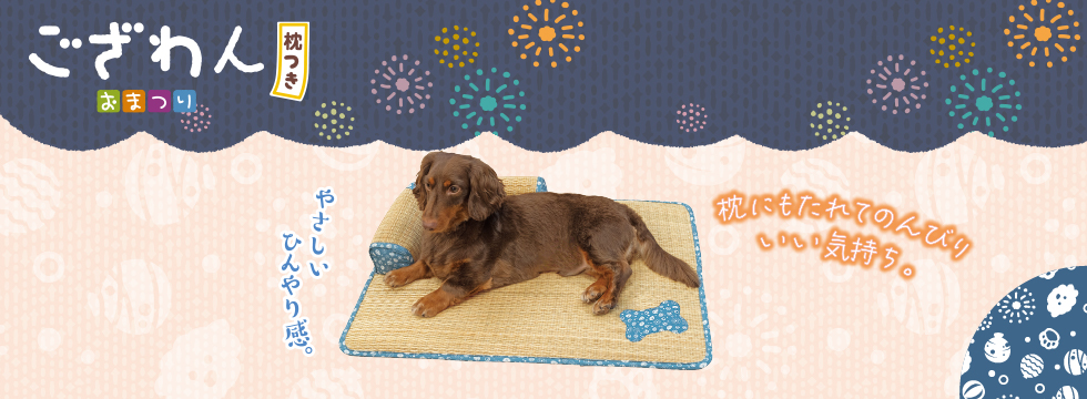 ござわん　枕つき　おまつり