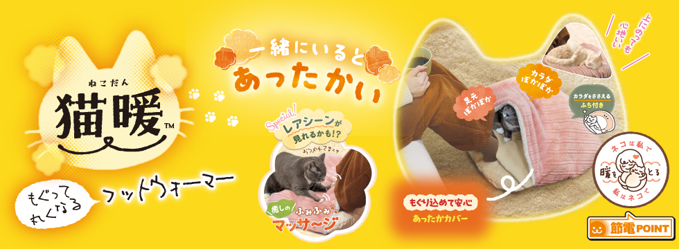 猫暖 もぐって丸くなるフットウォーマー