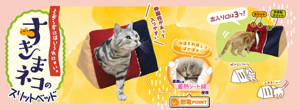 すきまネコのスリットベッド