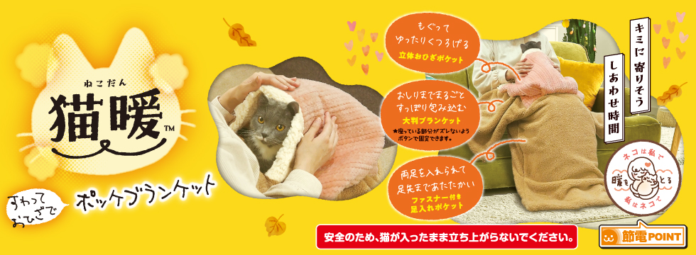 猫暖 すわっておひざでポッケブランケット