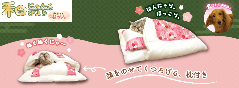 和にゃんこびより おふとん 花うらら
