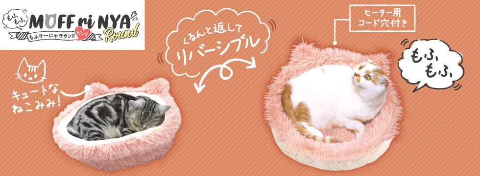 もふりーにゃ ラウンド ピンク