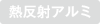 熱反射アルミ