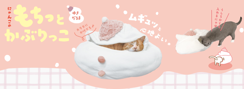 にゃんこのもちっとかぶりっこ　ゆきだるま