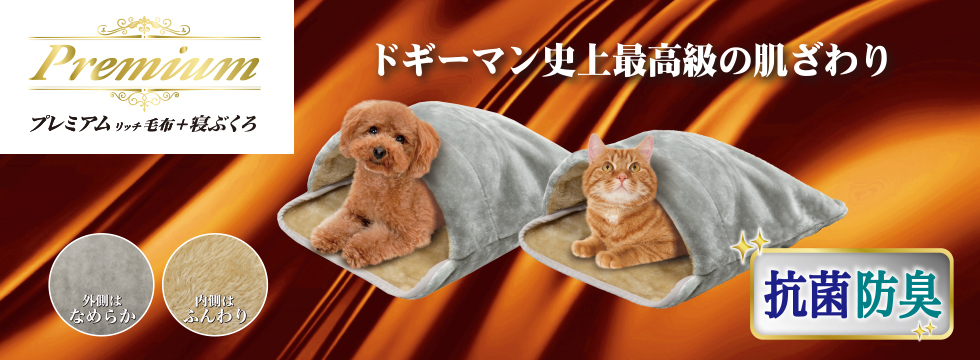 プレミアムリッチ毛布＋　寝ぶくろ