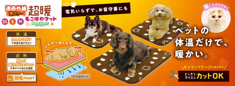遠赤外線　炭パワー　超暖もこほわマット　ＳＳ・Ｓ・Ｍ　ＰｏｎＰｏｎ！