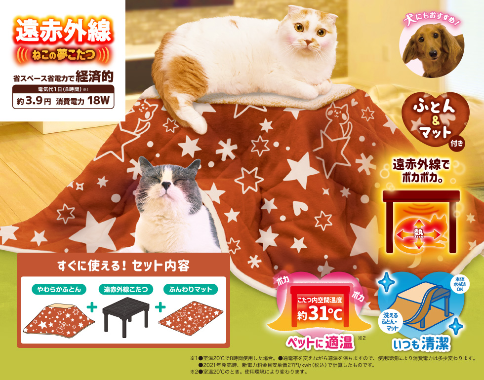 遠赤外線　ねこの夢こたつ