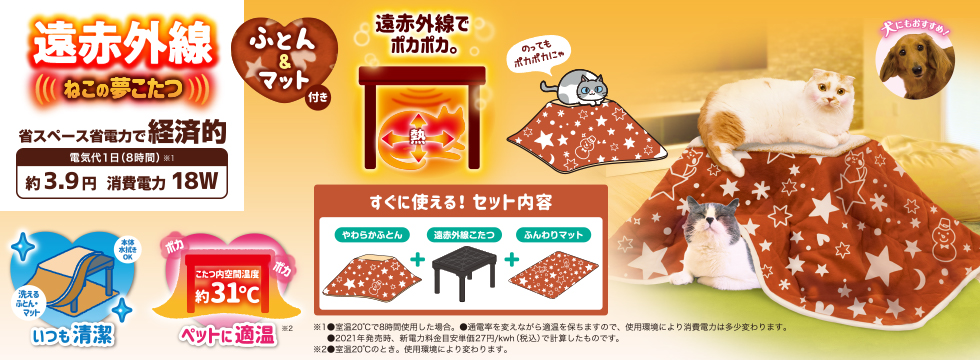 遠赤外線　ねこの夢こたつ