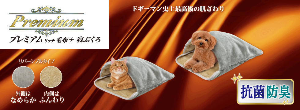 プレミアムリッチ毛布＋　寝ぶくろ