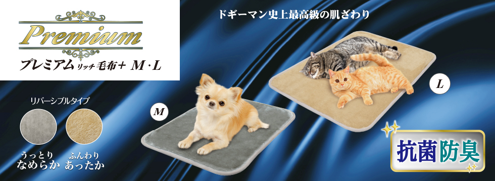 プレミアムリッチ毛布＋　Ｍ・Ｌ