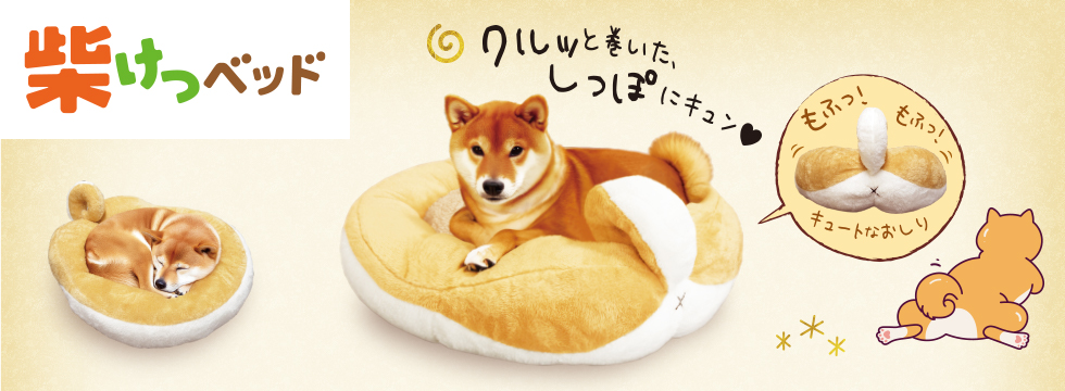 柴けつベッド