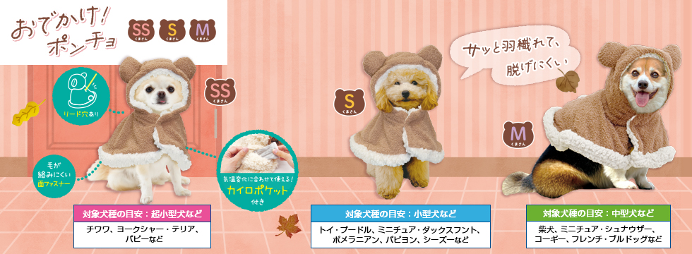 おでかけ!ポンチョ SS・S・M くまさん
