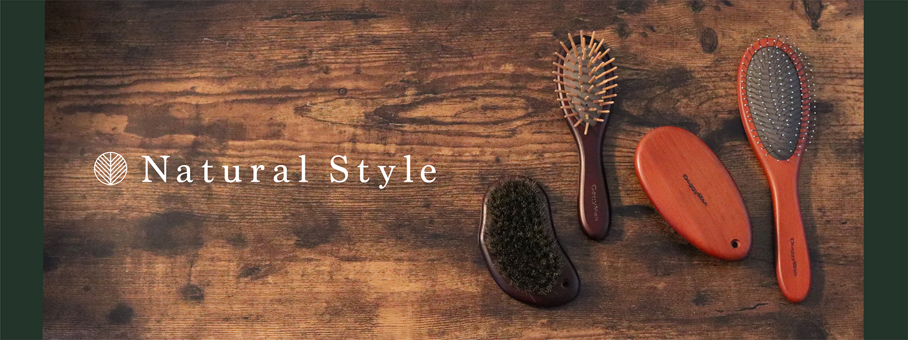 ナチュラルスタイル