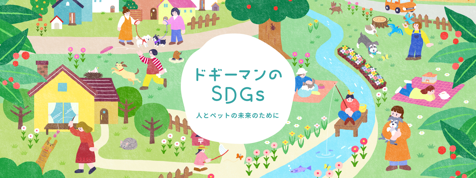 ドギーマンハヤシ株式会社は持続可能な開発目標(SDGs)に取り組んでいます