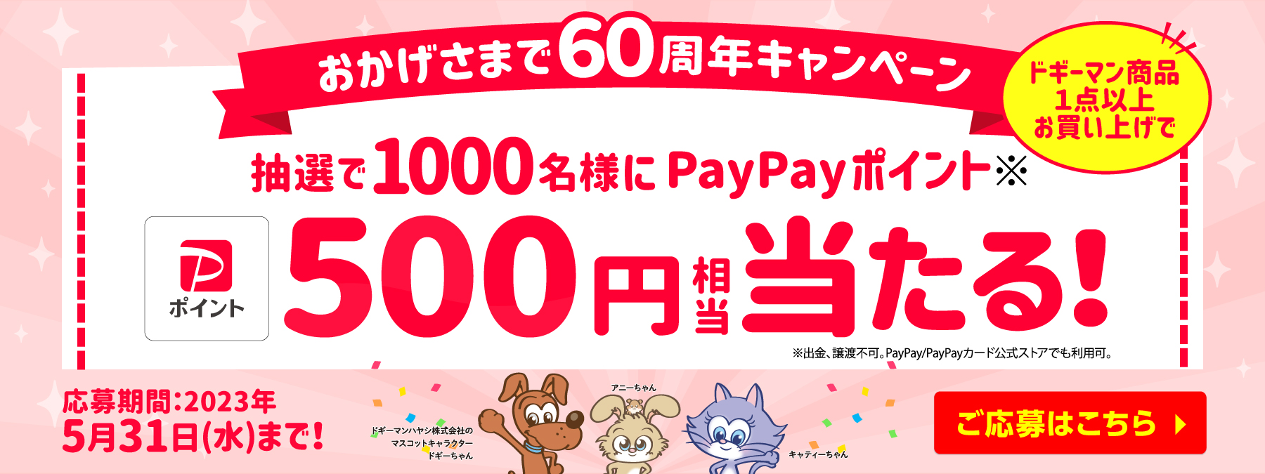 ドギーマン60周年キャンペーンサイト