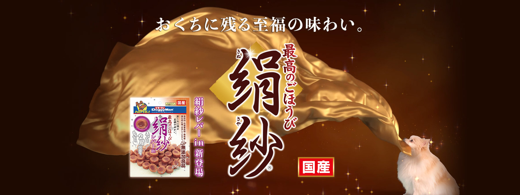 おくちに残る至福の味わい。最高のごほうび絹紗